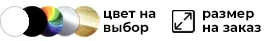 Размеры и цвет на заказ