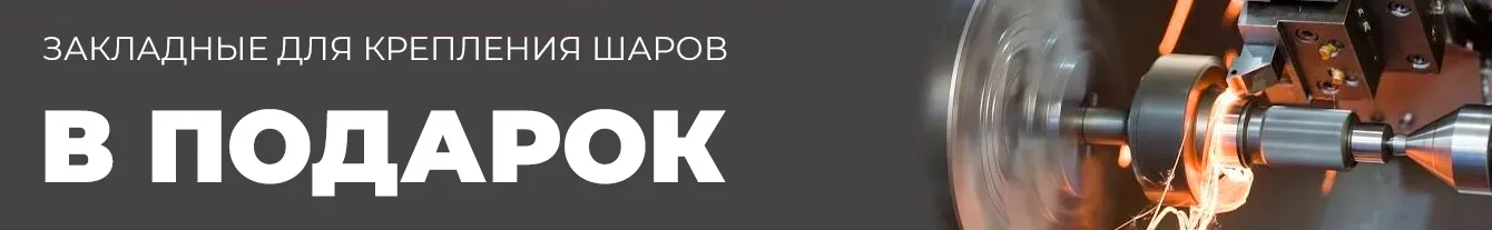 закладные для крепления шаров в подарок